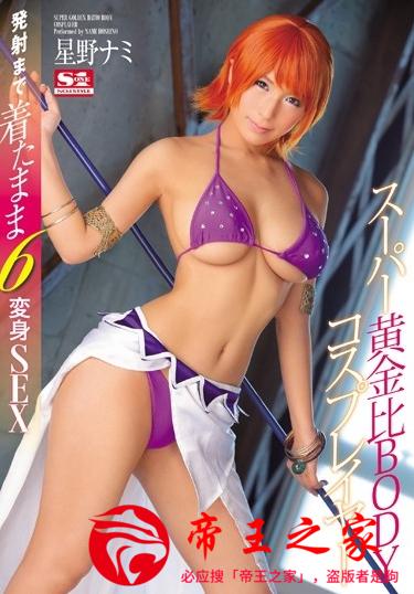 SNIS-705 星野娜美封面.jpg